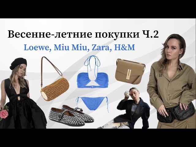 Весенние покупки Часть 2 (Miu Miu, Loewe, Source Unknown, Zara и др.) / Spring fashion haul Part 2