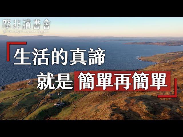 【摩非讀書會】人生説到底，活得是一個心態，讓生活簡單、簡單、再簡單，才能幸福