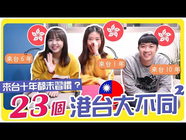 【港台差異EP5】23個港台大不同 | 有些事香港人來台灣10年都未習慣？| 移民台灣 | hoiching愷晴(Feat. @DiDa324 @奧斯卡在台灣  )