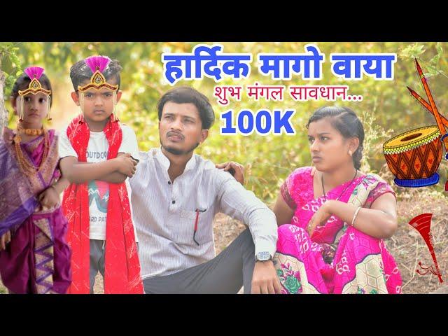 हार्दिक वाया सारू रोयोयाडी बापेन गाळी देरो Marriage Comedy Video #AkashChavanComedy