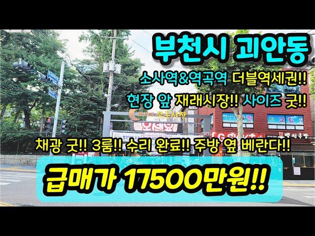 [부천빌라매매] NO.413 부천시 괴안동 급매1억 초중반 가격에 소사역 역곡역 더블역세권 가격대비 사이즈 굿 재래시장 인접 수리 되어 있는 현장  [괴안동매매]