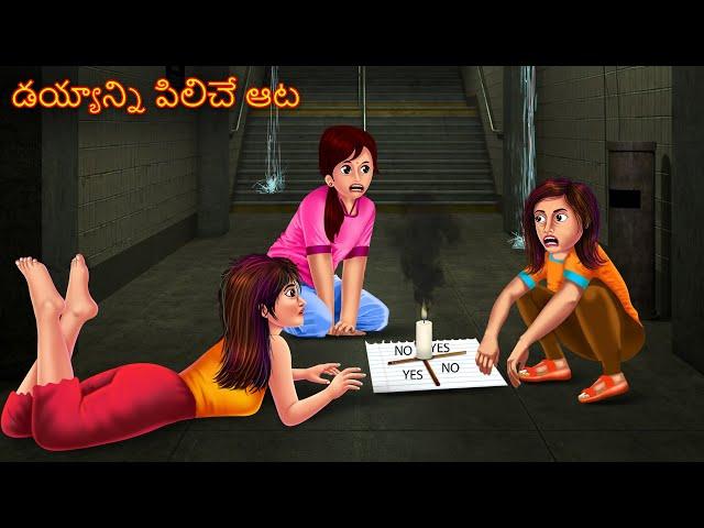 డయ్యాన్ని పిలిచే ఆట | DEYYANNI PILICHE AATA | Deyyam Kathalu | Telugu Kathalu | Telugu Horror Story