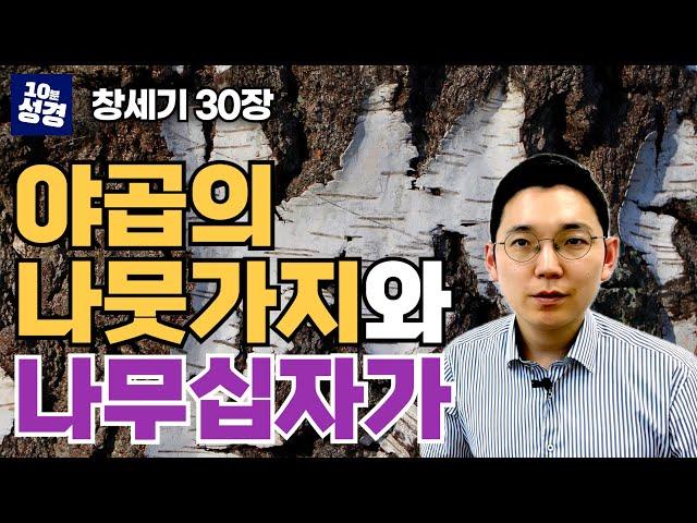 창세기 30장 ㅣ야곱의 나뭇가지와 나무십자가 ㅣ십자가의 능력