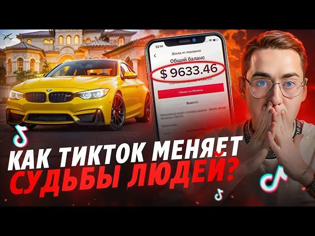 Этот способ заработка в тикток стримах сэкономит тебе 4 года.