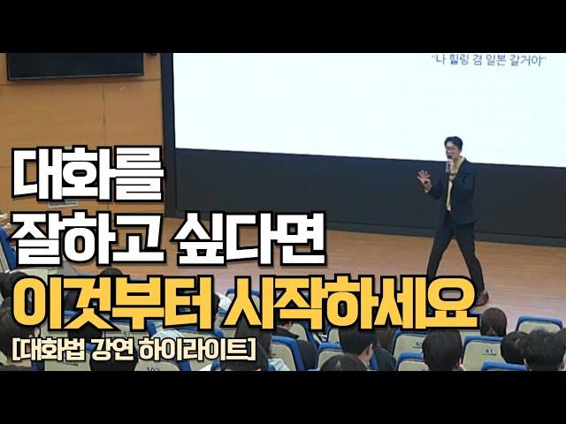 대화를 잘하는 사람들의 실전 연습 방법 강연 [ 강의 하이라이트]