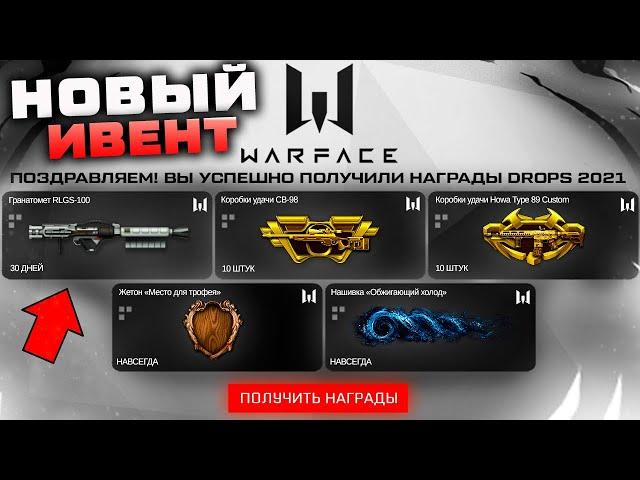 НОВЫЙ ИВЕНТ ЗАБИРАЙ ГРАНАТОМЕТ RLGS-100 В WARFACE - Подарки Drops, Коробки Удачи и Достижения