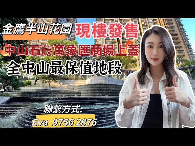 中山樓盤 |金鷹半山花園|中山石歧萬象匯商場上蓋|地鐵上蓋/ 全中山最保值地段|現樓發售 |  配套最齊全最成熟#中山樓盤 #中山市區 #港珠澳大橋 #深中通道