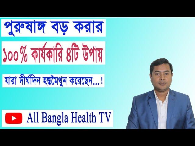 পুরু ষাঙ্গ বড় করার কার্যকারি ৪টি উপায় উপায় #all bangla health tv