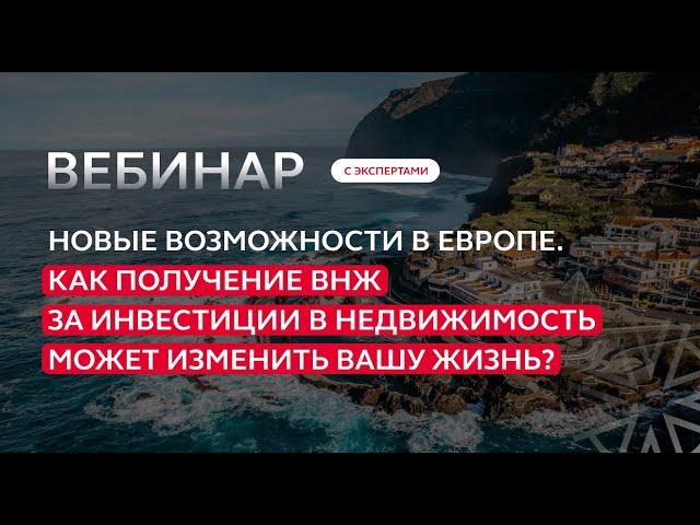 Новые возможности в Европе. Как получение ВНЖ за инвестиции в недвижимость может изменить жизнь?