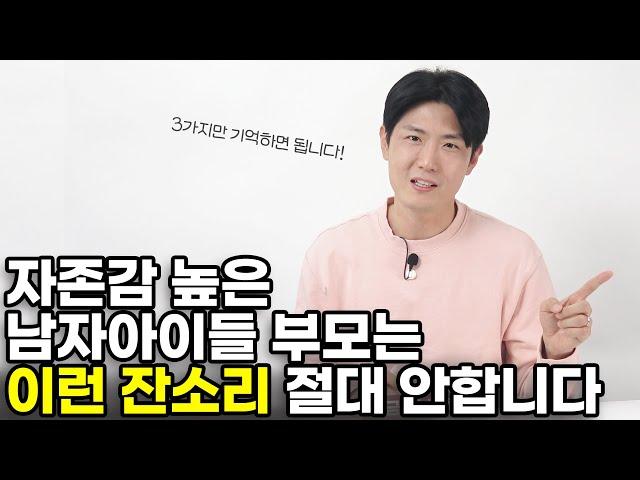 아들의 자존감을 높이고 싶다면 오늘부터 바꿔야 할 3가지 마인드 [최민준]