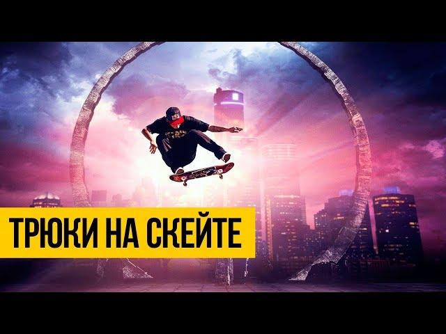 ЛУЧШИЕ ТРЮКИ НА СКЕЙТБОРДЕ 2018  Подборка трюков на скейте