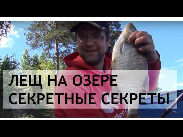 Лещ на озере. Секретные секреты. ВНИМАНИЕ КОНКУРС!