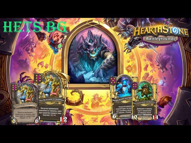 ЛЮБИМАЯ КАРТА НААЛОЧКА !!!  - Hearthstone  Поля сражений