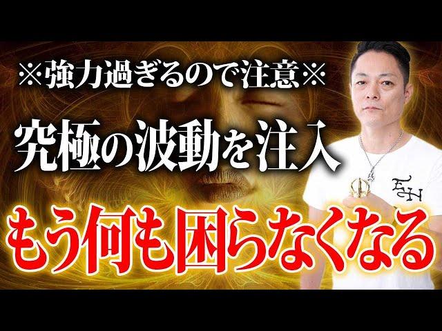 【アップグレード版】72時間以内に、人生が好転する究極の好転波動で、困っていることが全てうまくいく。