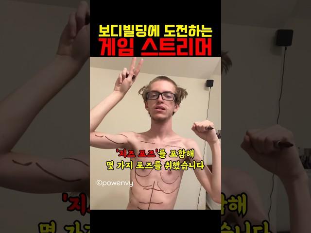 보디빌딩에 도전하는 멸치 스트리머