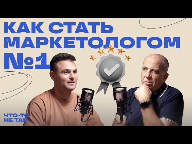 Игорь Манн | Как стать маркетологом №1