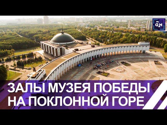 История Музея Победы на поклонной горе в Москве. Панорама