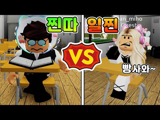 [로블록스]일찐vs찐따 "단미호,김리하가 일찐이 되었어요!! 난..찐따" 일진중학교에 전학갔어요~ (잉여맨)