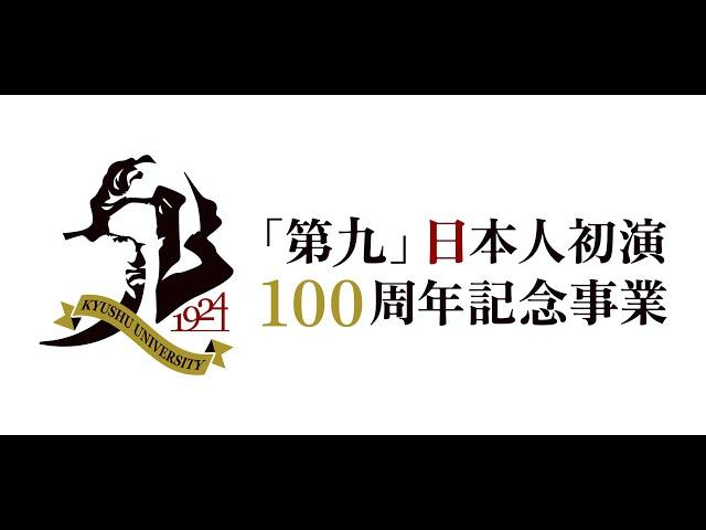 九州大学「第九」日本人初演１００周年記念事業公開講演会②