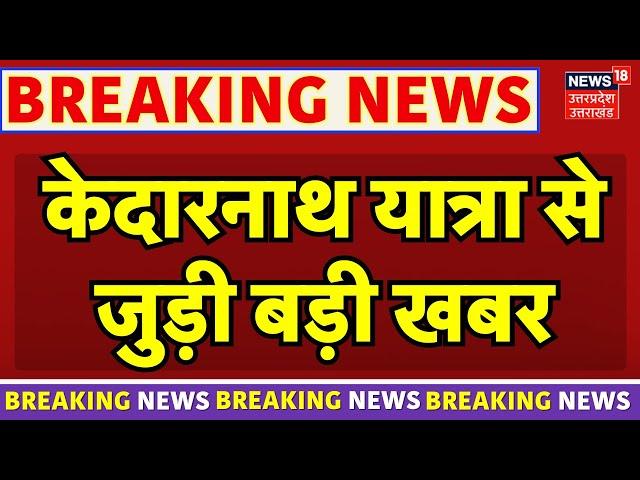 Char Dham Yatra 2024: आपदा के चलते रोकी गई केदारनाथ यात्रा आज होगी शुरू | Top News | Breaking News