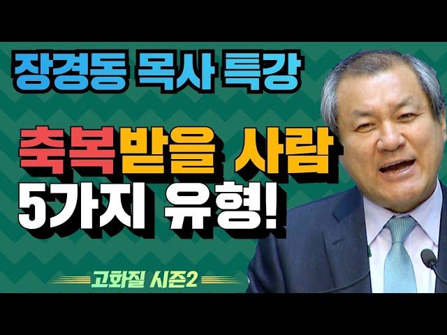 장경동 목사의 부흥특강 - 축복받을 사람 5가지 유형!  [고화질 시즌2] 하나님과 동업하라 3부