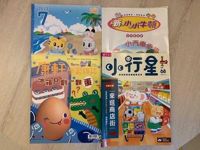 《防疫在家雜誌比一比》康軒學習雜誌 學前版｜小行星 幼兒誌｜巧連智 幼幼版｜新小小牛頓 低幼版｜幼兒學習雜誌比較｜親子共讀心得