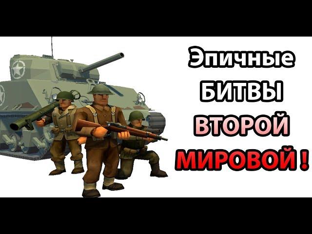 Эпичные битвы второй мировой войны ! ( Brass Brigade )