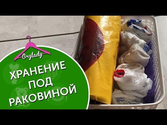 Организация и хранение под раковиной на кухне