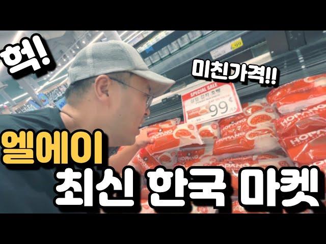 엘에이 가장 최신 마켓! 그리고 미친 가격! 호빵 3개들이 $0.99! 만두 두팩 $0.99! - LA Zion 시온 마켓