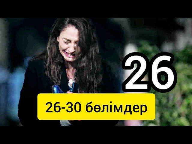 АНАМНЫҢ ӨМІРІ 26-30 СЕРИЯ / КАЗАКША КИНО 2025