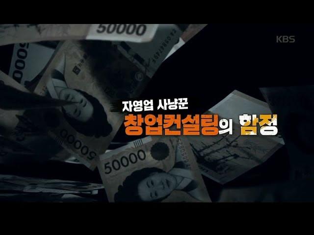 [풀영상] KBS 추적60분_자영업 사냥꾼 창업컨설팅의 함정