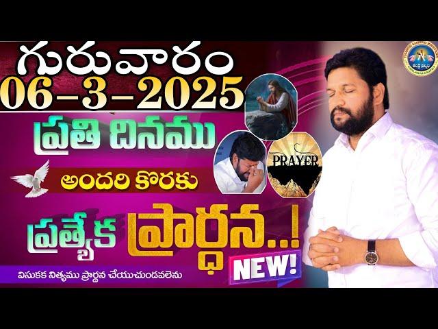 ప్రతిరోజు స్పెషల్ ప్రేయర్ 06-3-2025.. NEW SPECIAL PRAYER BY BRO SHALEM RAJ GARU DON'T MISS IT..