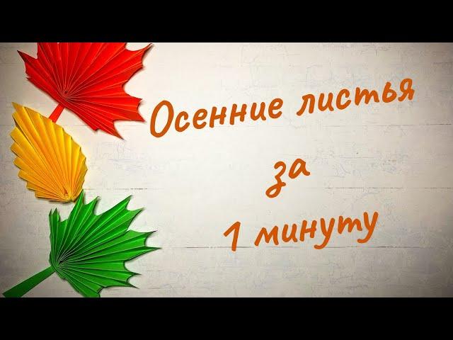 Осенние листья для поделки за 1 минуту. DIY and crafts #листья #поделки #поделкаизбумаги  #diy