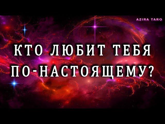 Кто любит тебя по-настоящему?  Таро гадание на любовь