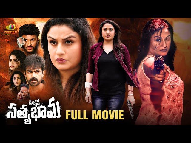 Detective Satyabhama Latest Telugu Full Movie 4K | Sonia Aggarwal | Ravi Varma | Telugu New Movies