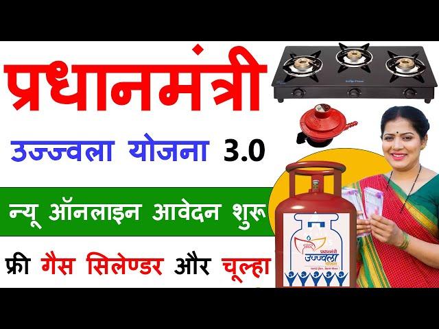 PM Ujjwala Yojna 3.0 Online Apply 2024 | Free Gas Cylinder Ka Form Kaise Bhare | Gas Cylinder Yojna