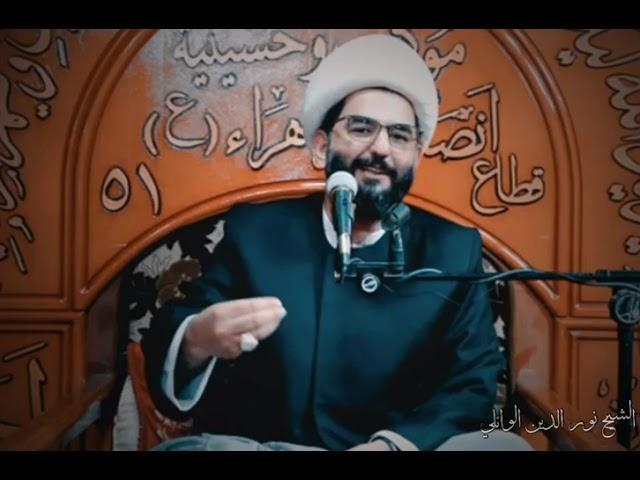 قصة عن الاستغاثة بالزهراء صلوات الله عليها/ الشيخ نور الدين الوائلي