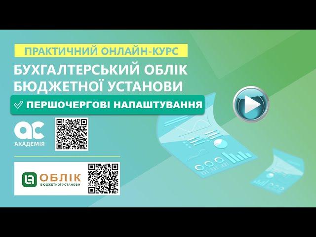 Першочергові налаштування програмного рішення  "Облік бюджетної установи"