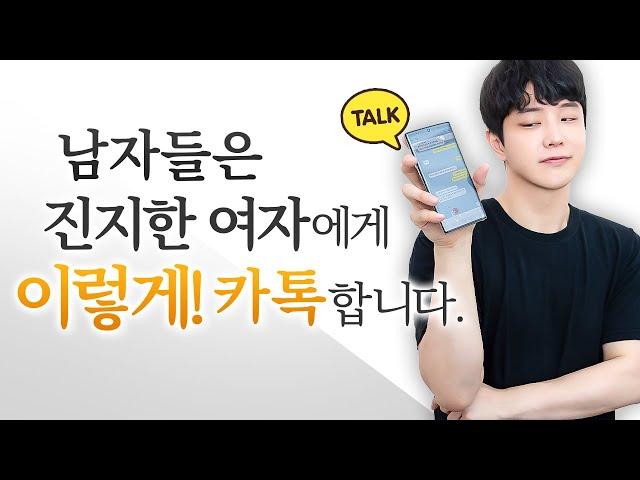 남자들이 '진심인 여자'에게만 보여주는 카톡 특징