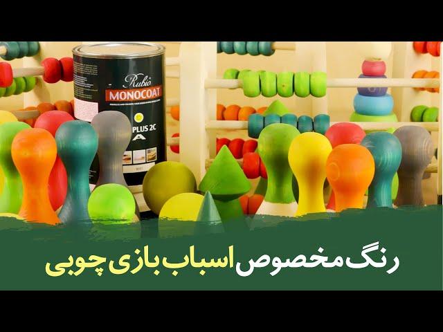 رنگ مخصوص اسباب بازی چوبی