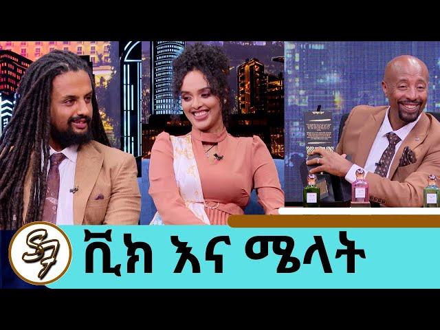 … ከቡና ማፍላት እስከ በልጆቿ ስም ሽቶ ለገበያ ማቅረብ.....ተወዳጅዋ ተዋናይ ሜላት እና ሞዴል ቪክ | Seifu on EBS