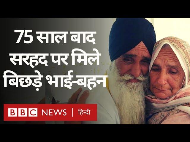 India Pakistan Partition के दौरान बिछड़े भाई-बहन 75 साल बाद Kartarpur Sahib में मिले (BBC Hindi)