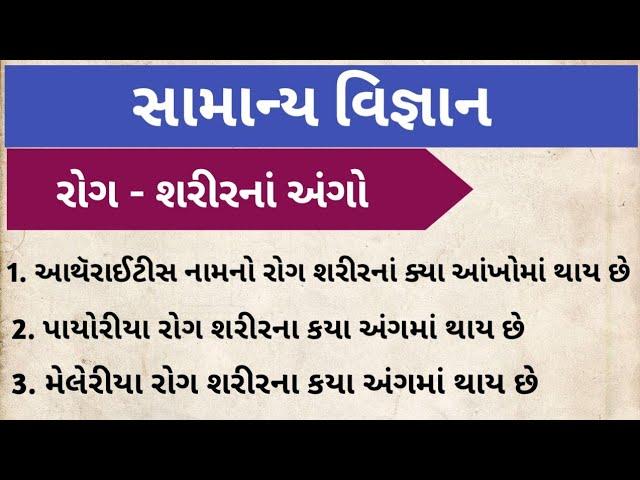 સામાન્ય વિજ્ઞાન|| શરીરના અંગોમાં રોગના નામ || samayal vigyan|| general knowledge in gujarati