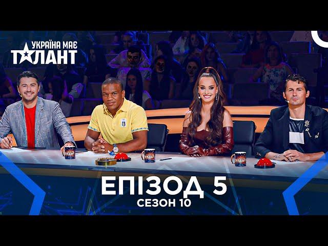 Україна Має Талант Сезон 10 Епізод 5