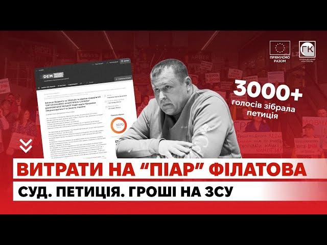 Як Борис Філатов ігнорує рішення судів  по петиції "Гроші на ЗСУ"