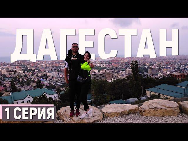 РОССИЯ | В ПЕРВЫЙ РАЗ НА КАВКАЗ! | ДАГЕСТАН. МАХАЧКАЛА (1 серия)