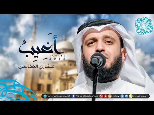 أغيب | مشاري راشد العفاسي جديد Aghib Nashid Mishary Alafasy