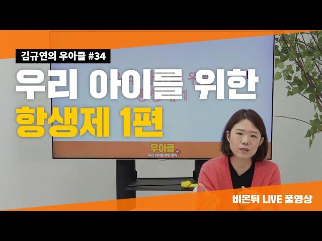 [김규연의 우리 아이를 위한 클릭 우.아.클] #34 ‘우리 아이를 위한 항생제 1’ (김규연 소아과전문의)