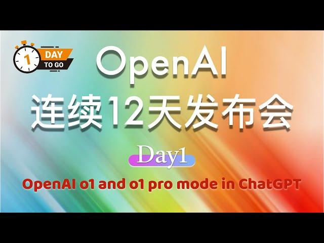 OpenAI 连续 12 天发布会：第一天 Day 1 | 完整视频（中英文双语字幕）:OpenAI o1 and o1 pro mode in ChatGPT