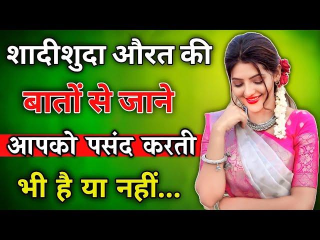 शादीशुदा औरत की बातों से जाने आपको पसंद करती भी है या नहीं। women attachment  | inspiring video |